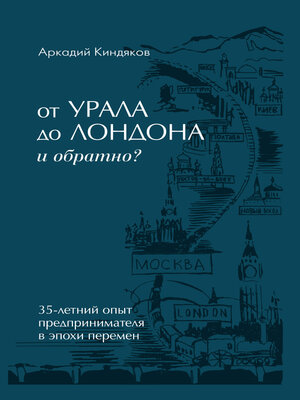 cover image of От УРАЛА до ЛОНДОНА и обратно?